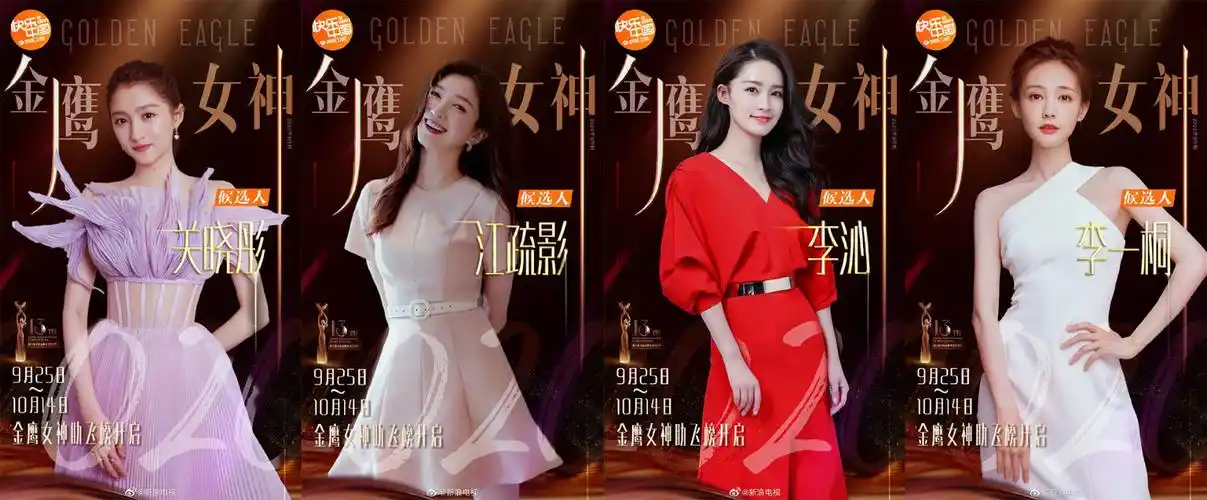 金鹰女神候选名单出炉宋茜李沁关晓彤你pick谁