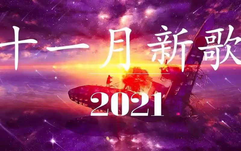 2021抖音合集2021抖音十大热门歌曲2021网络超火歌曲抖音快手短视频