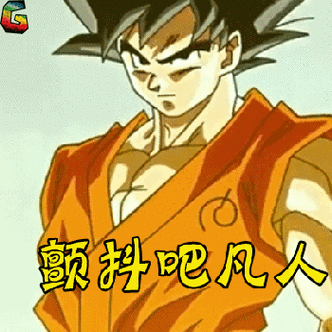 soogifsoogif出品颤抖吧凡人七龙珠zgif动图_动态图_表情包下载_soo