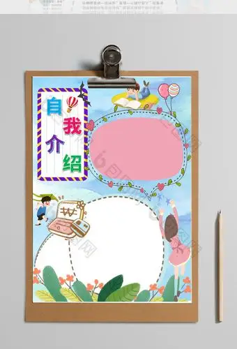 包图网提供精美好看的自我介绍个人简介手抄报word模版素材免费下载