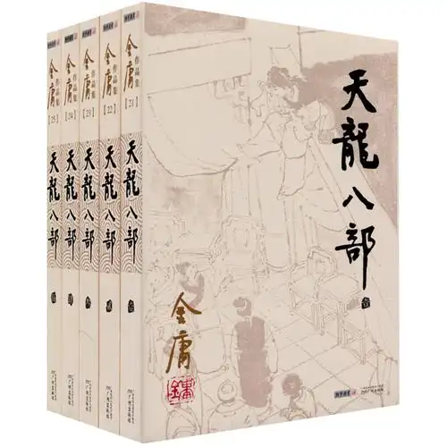 天龙八部金庸正版5册金庸小说作品集经典武侠小说新华书店玄幻