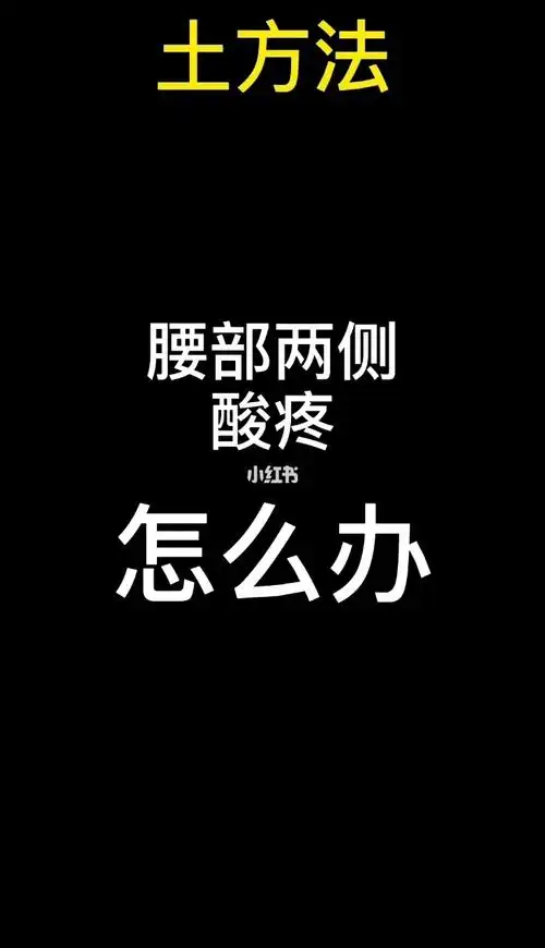 腰两侧疼你定要注意是不是这个情况