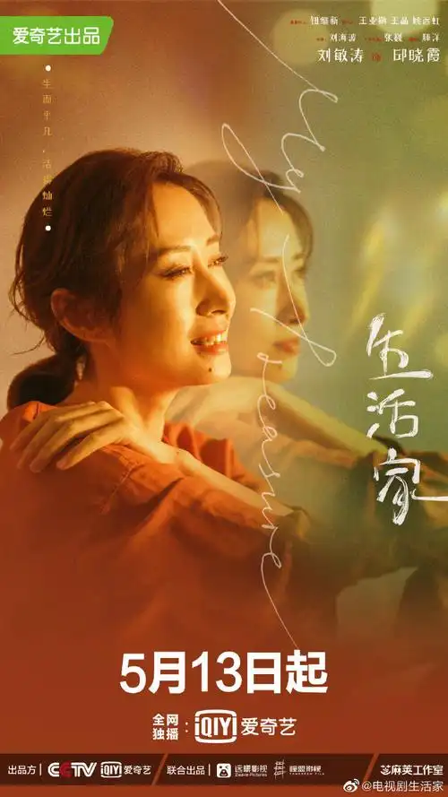 生活家定档##电视剧生活家#生活明朗,向光生长,他们@刘敏涛93@演员