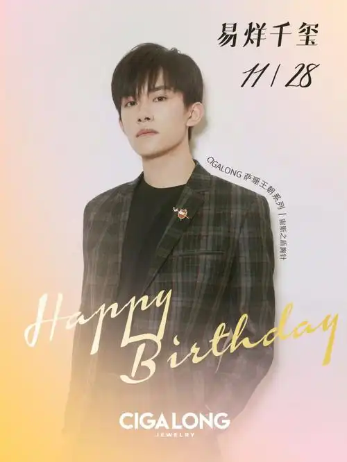 cigastar祝易烊千玺生日快乐