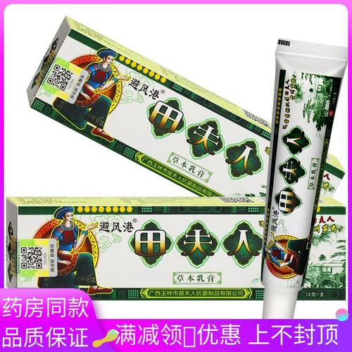 避风港 田夫人草本乳膏苗夫人抑菌皮肤软膏外用买3送1 买5送2