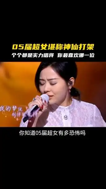 你知道05届超女有多恐怖吗?个个都是实力唱将,哪一位是你的意难平呢!