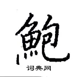 笔画数:16;部首:魚;笔顺编号:35251214444355150纠错关注词典网微信