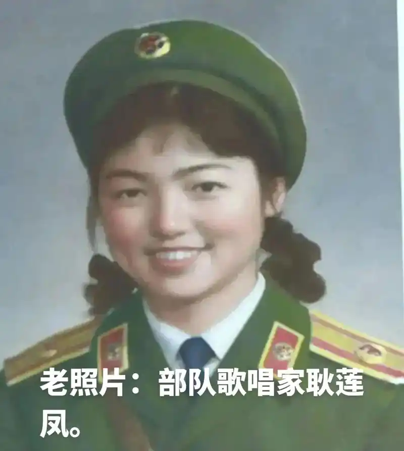 老照片部队歌唱家耿莲凤