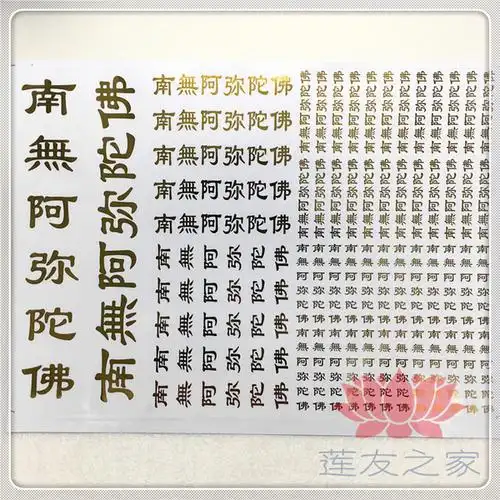 莲友之家 六字名号光明贴南无阿弥陀佛贴纸 一张60份
