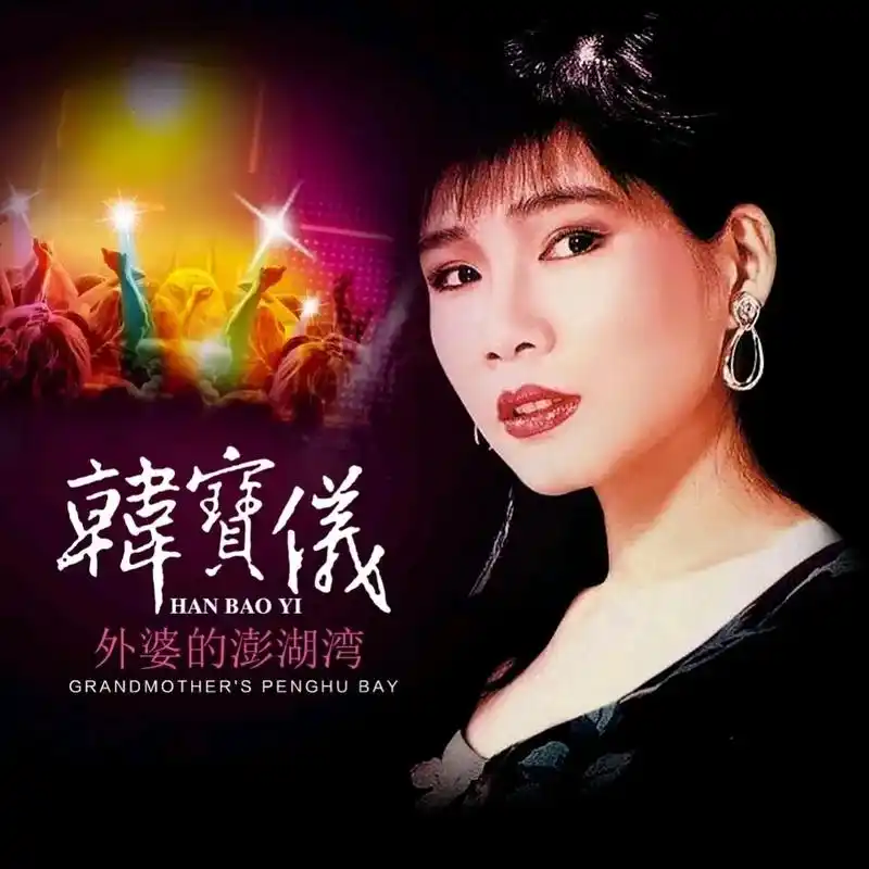 甜歌皇后韩宝仪!#韩宝仪 #甜歌皇后 - 抖音