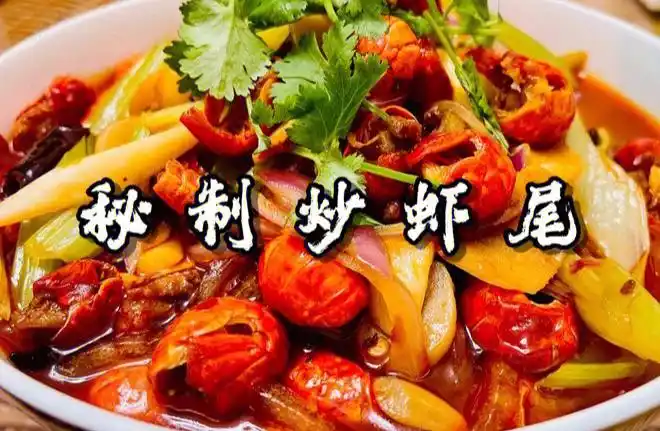秘制香辣虾尾