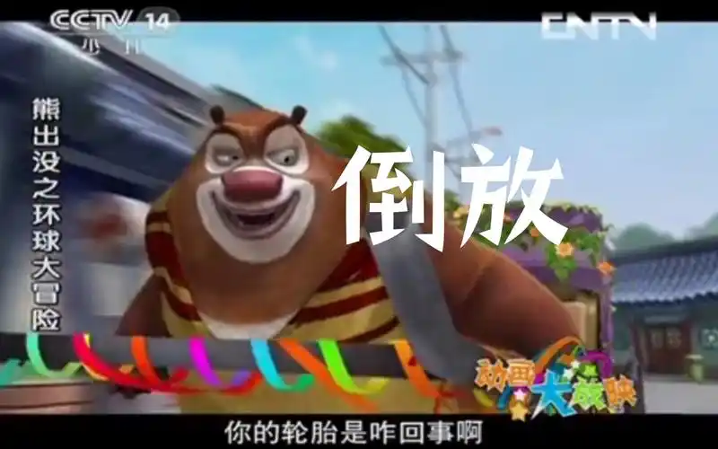 《熊出没之环球大冒险》倒放
