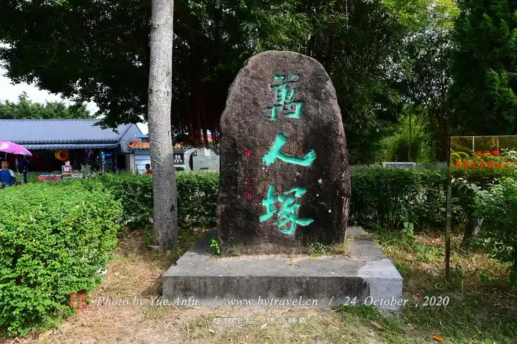 海门万人冢遗址图片