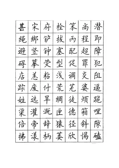 顾仲安钢笔字经典字帖