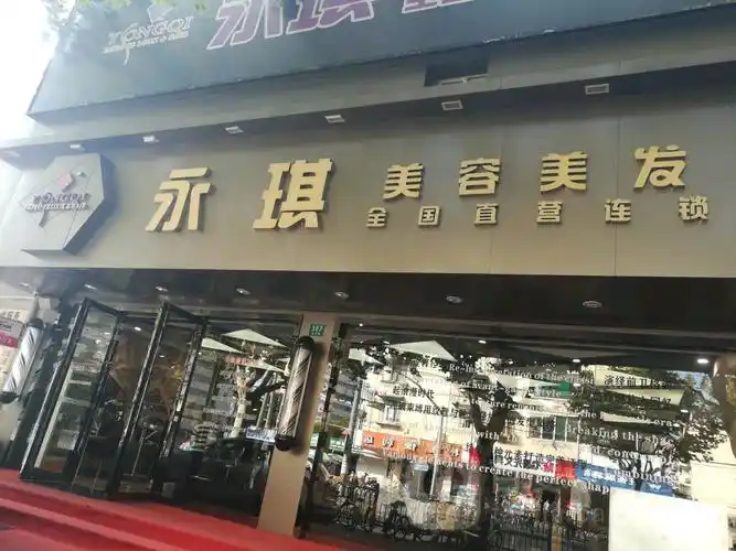永琪美容美发包头no.2_上海_百度地图