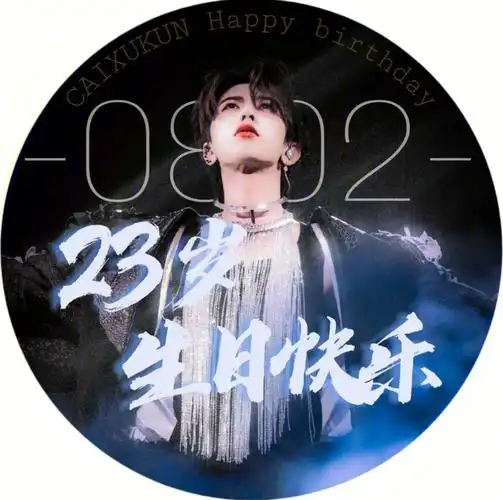 你一路前行,我们一路追随(坤哥生日头像,要图先告知一声)#蔡徐坤ikun