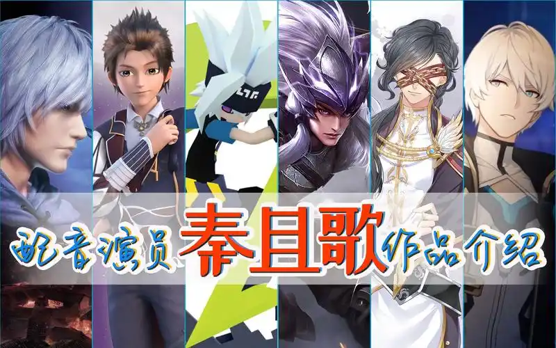 【配音演员◆秦且歌】个人配音作品介绍(正式版做完了)_哔哩哔哩