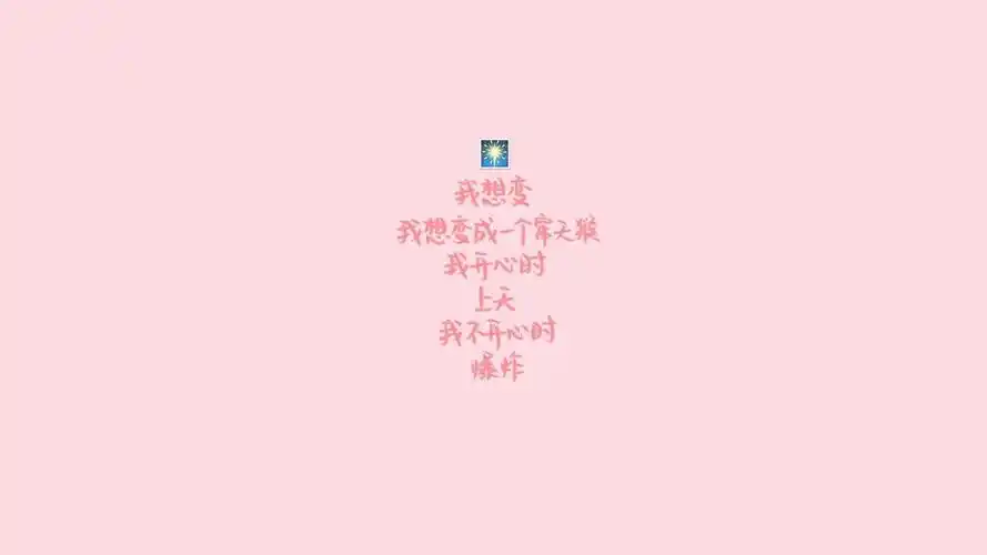 06m上传时间:2020-06-16壁纸标签:文字搞笑文字控壁纸封面图文字 搞笑