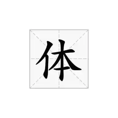体字组词 - 好词语好句子