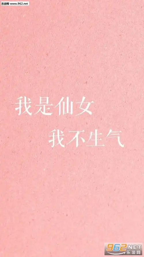 我是仙女我不生气壁纸图片-粉色系少女心手机壁纸图片下载-乐游网游戏