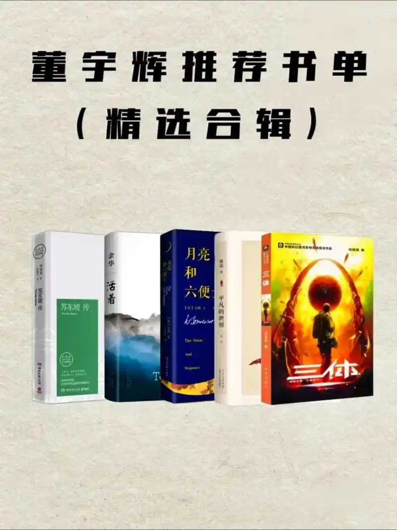 董宇辉推荐的必看书籍