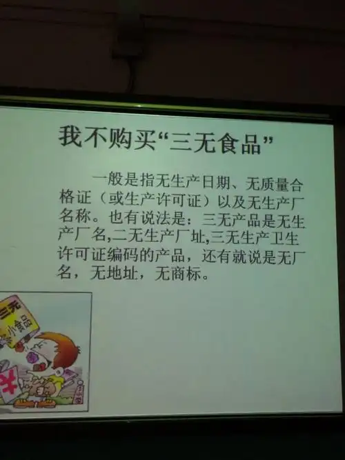 结合课件给学生讲解什么是三无食品,和有毒食物的特征.