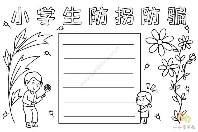 小学生防拐防骗手抄报素材文字1:拐骗幼儿是一种非常可恨的犯罪行为