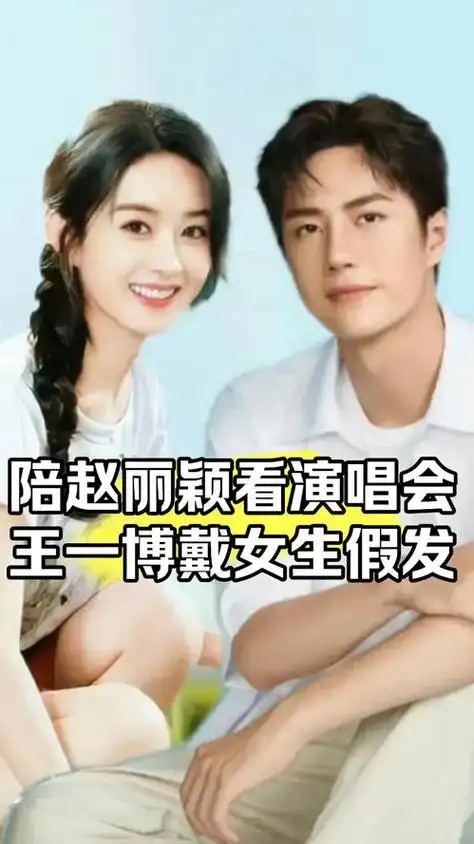 赵丽颖王一博恋爱实锤?