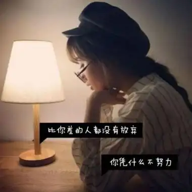 女头像小清新带字伤感我想我已经习惯一个人生活