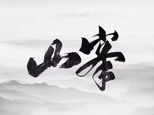 山高人为峰纯艺术-书法7856114年前净净心,瞎写写平面-字体/字形