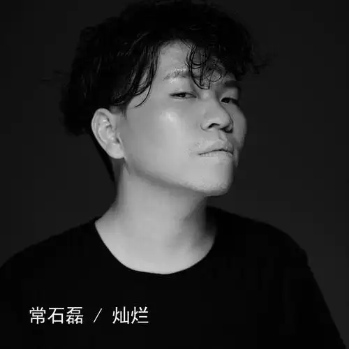 常石磊 (中国 音乐制作人|歌手) 常石磊 时光轴 搜索常石磊的简历