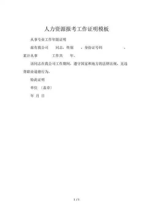 人力资源报考工作证明模板