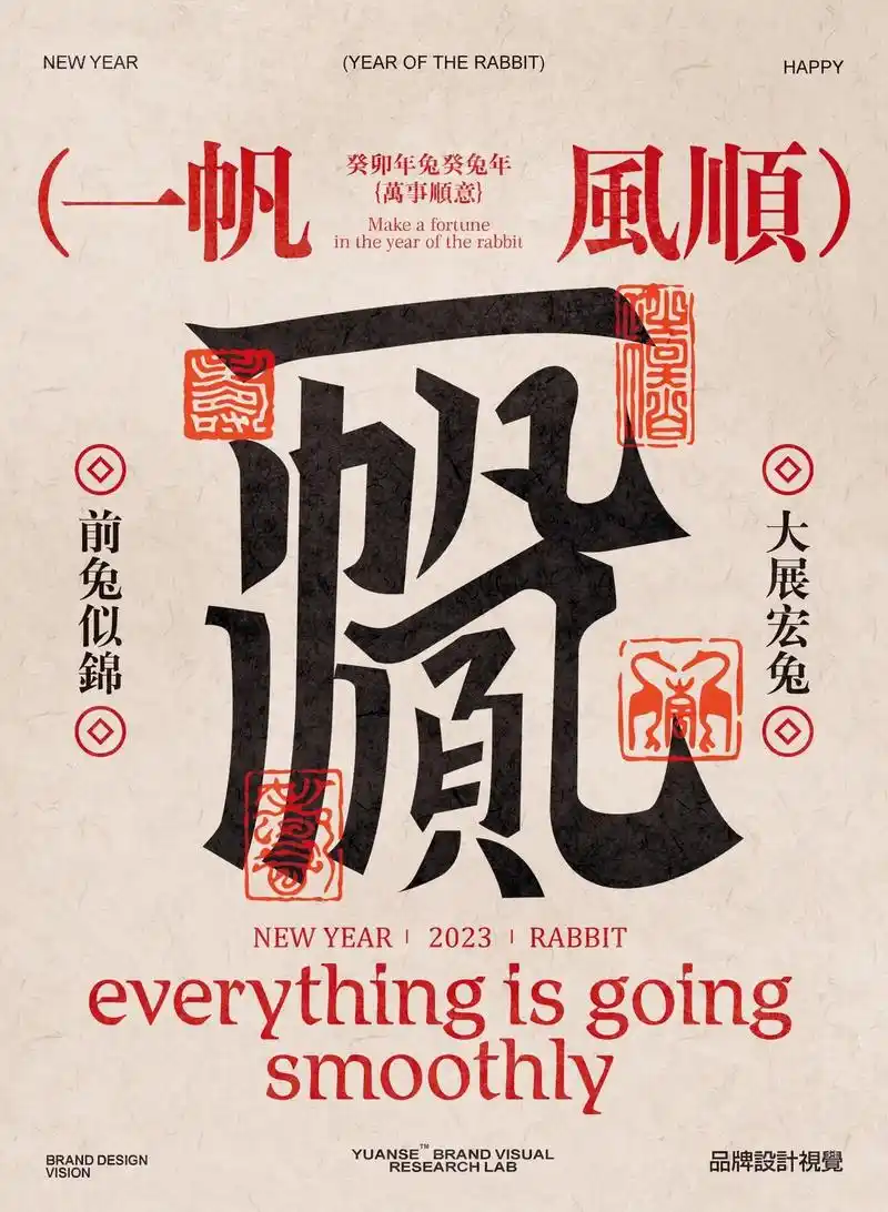 [原创]一帆风顺壁纸|字体海报设计.欢喜的风格写法偏向于潮现 - 抖音