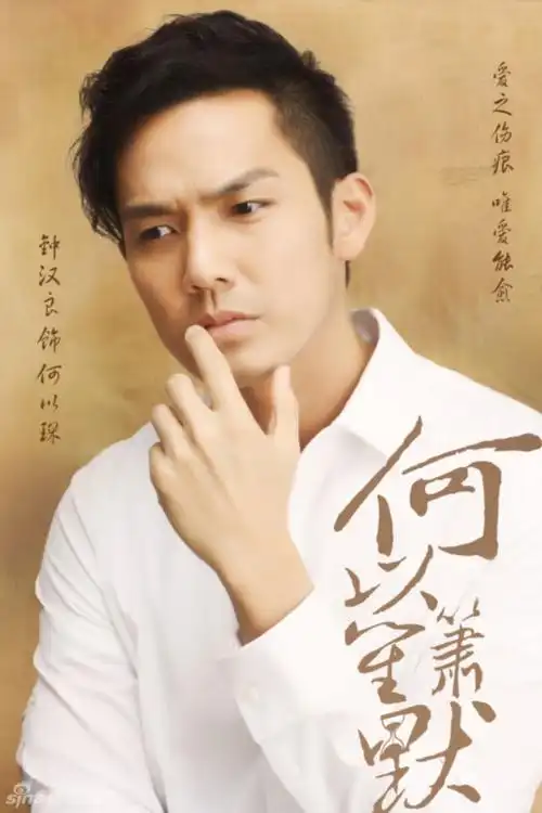 钟汉良饰何以琛 _ 图片网
