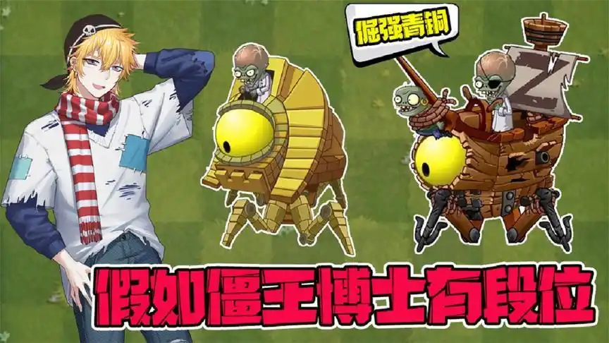 植物大战僵尸:假如僵王博士有段位!谁是最强王者?