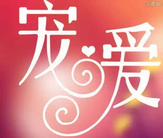 宠爱老婆如"蜜罐"的三大生肖男