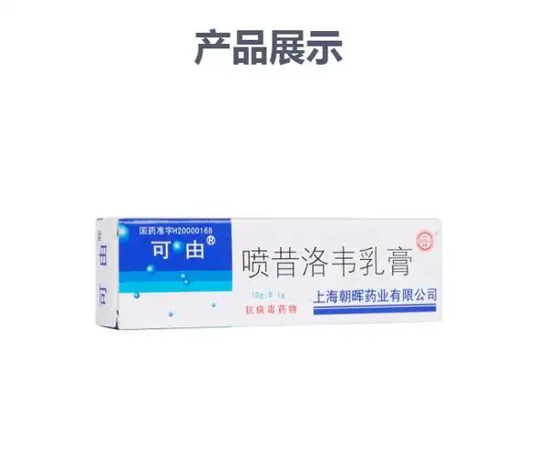 喷昔洛韦乳膏(可由)