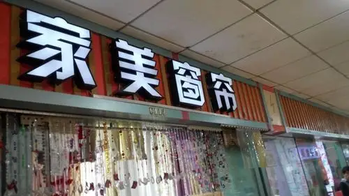 家美窗帘(北翼商业街店)