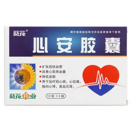 心安胶囊扩张冠状血管,改善心肌供血量,降低血脂.