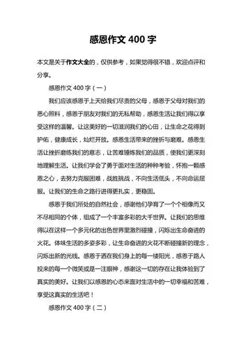 感恩作文400字
