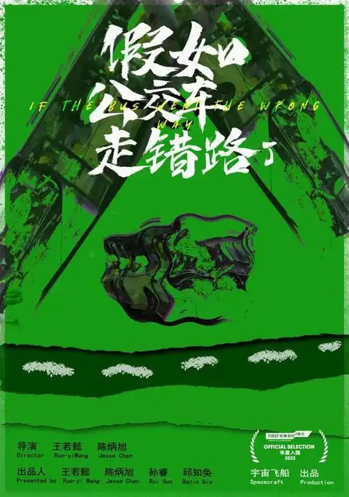 《假如公交车走错路了》一部由吕凯源执导的短片.