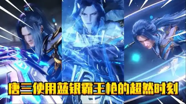 斗罗大陆:唐三使用蓝银霸王枪的超然时刻,三哥曾用这个魂技,越级挑战2