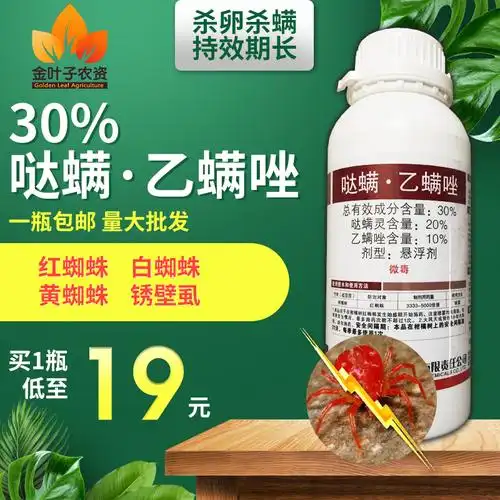 一折哒螨灵_30哒螨灵乙螨唑 红蜘蛛专用杀虫剂杀螨剂白蜘蛛锈壁虱柑橘