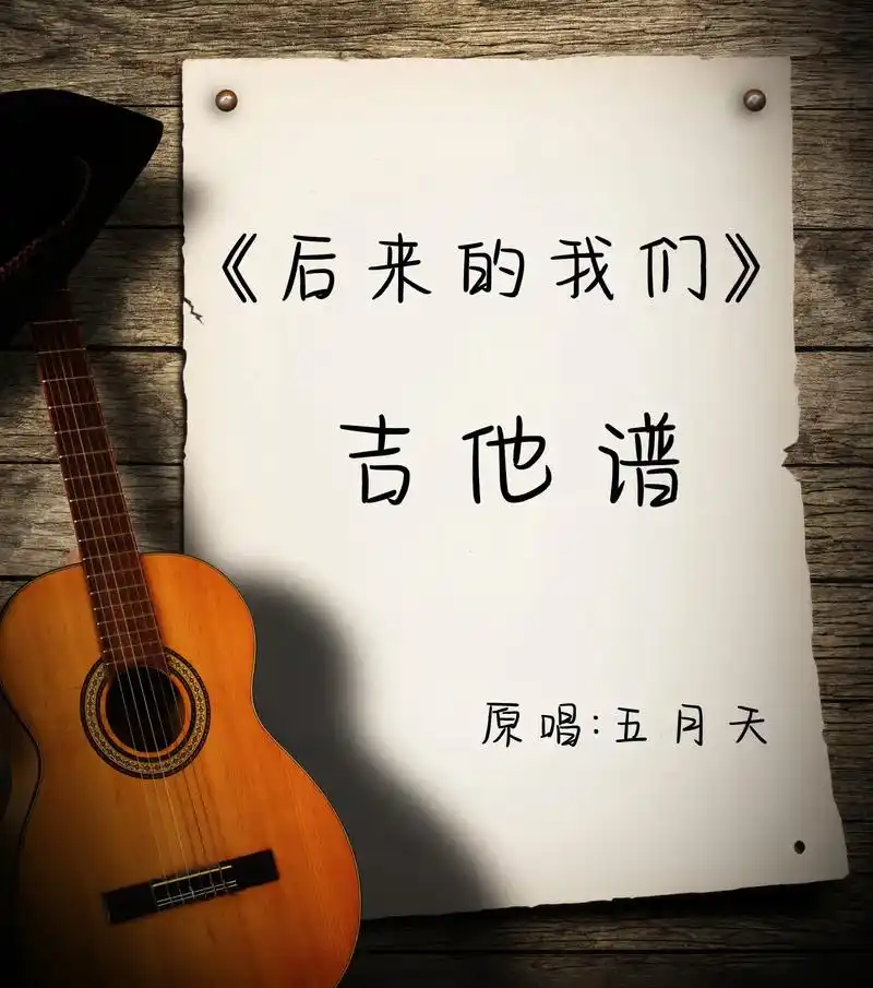 《后来的我们》吉他谱.五月天吉他弹唱弹奏指弹曲谱简谱子.#吉 - 抖音