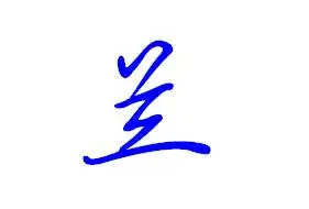 兰字行书怎么写