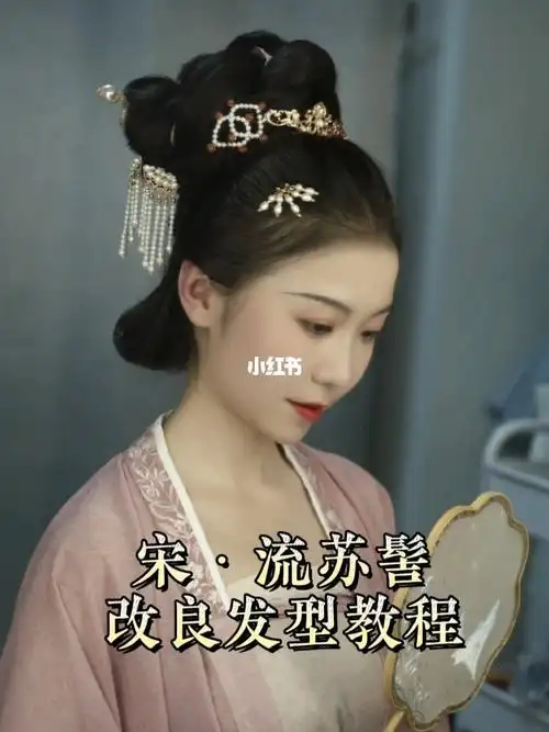 宋流苏髻改良发型教程来啦