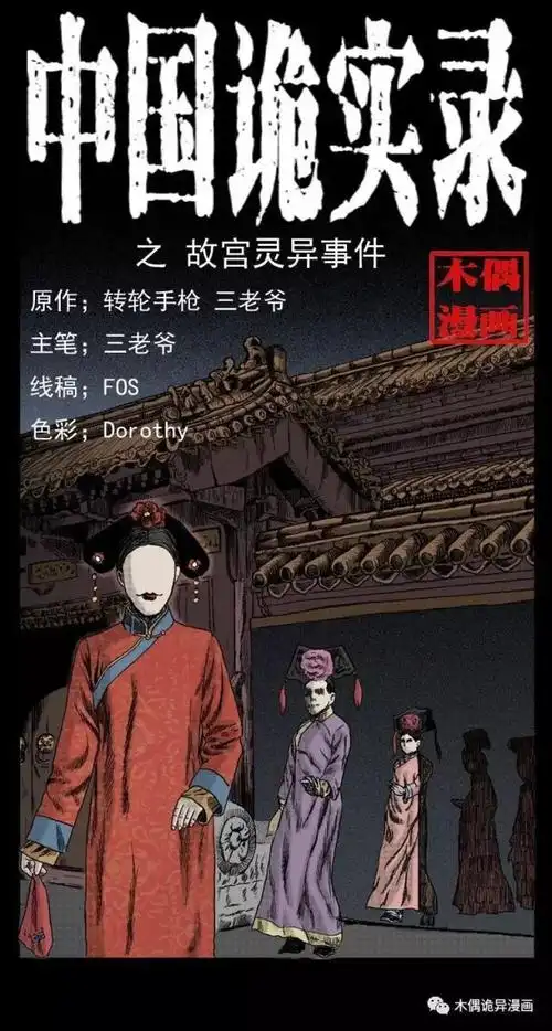 漫画故宫灵异事件老木匠半夜目睹紫禁城中一队宫女直穿墙壁