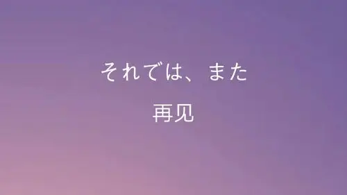 再见的日语表达方式-温州樱花国际日语培训学校