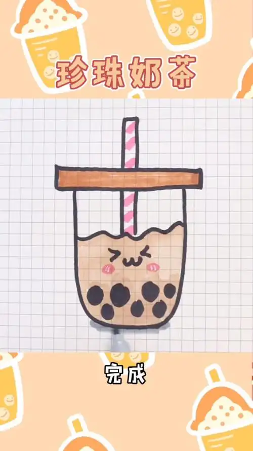 珍珠奶茶怎么画
