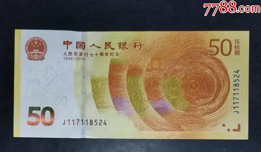 人民币发行70周年纪念钞